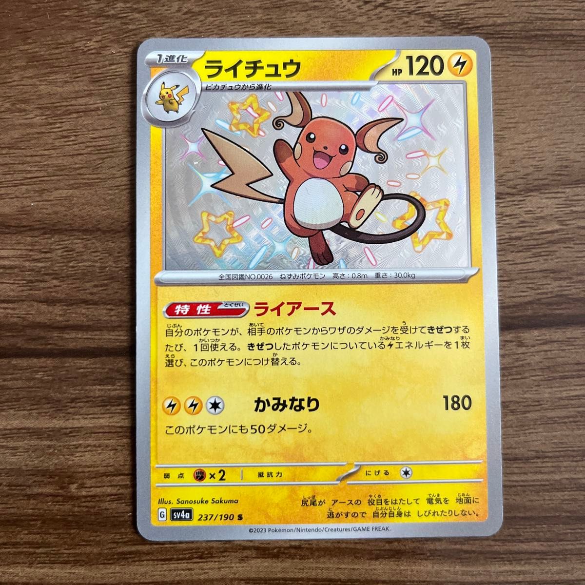 ポケモンカード ライチュウ S