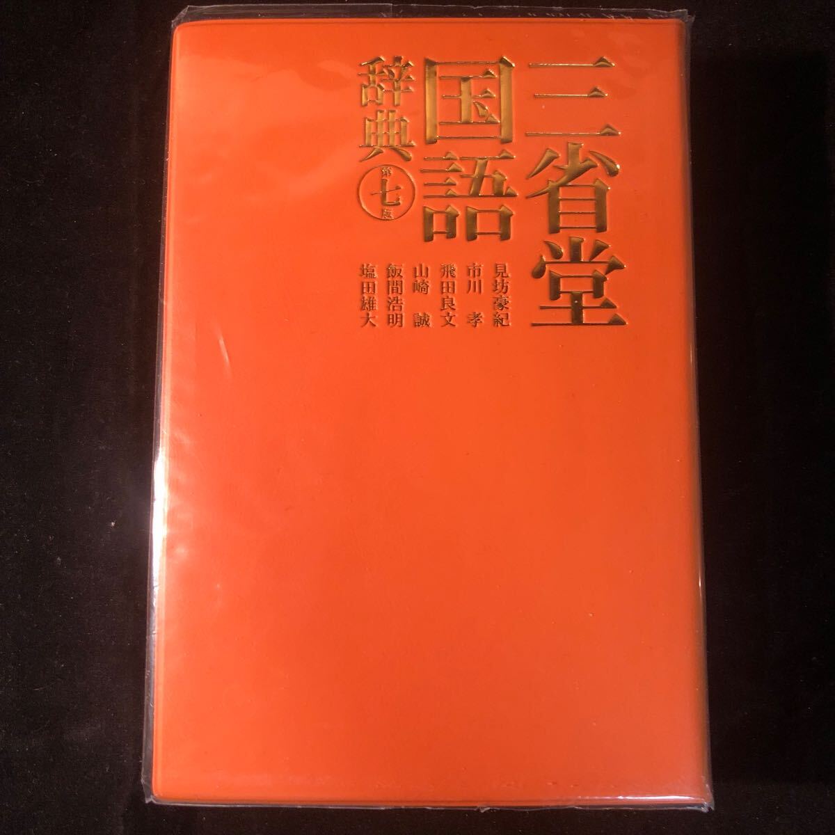 三省堂国語辞典　第七版／見坊豪紀，市川孝，飛田良文，山崎誠，飯間浩明，塩田雄大【編】ga_画像3