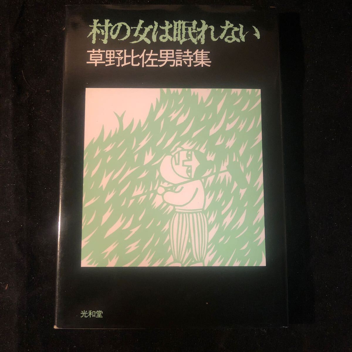 村の女は眠れない　草野比佐男　詩集 ag_画像1