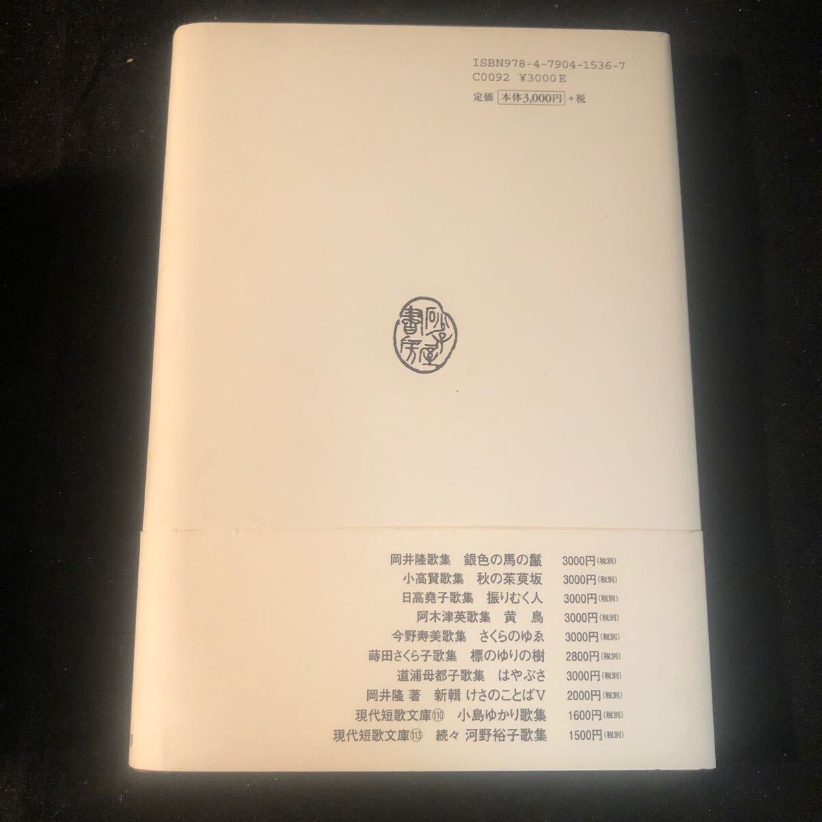 帯付【 日日炎炎-篠弘歌集 】まひる野叢書 砂子屋書房 ag_画像2