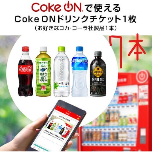 【コークオン7本】Coke ONドリンクチケット コカコーラ社製品 有効期限： 2024年07月31日(日)の画像1