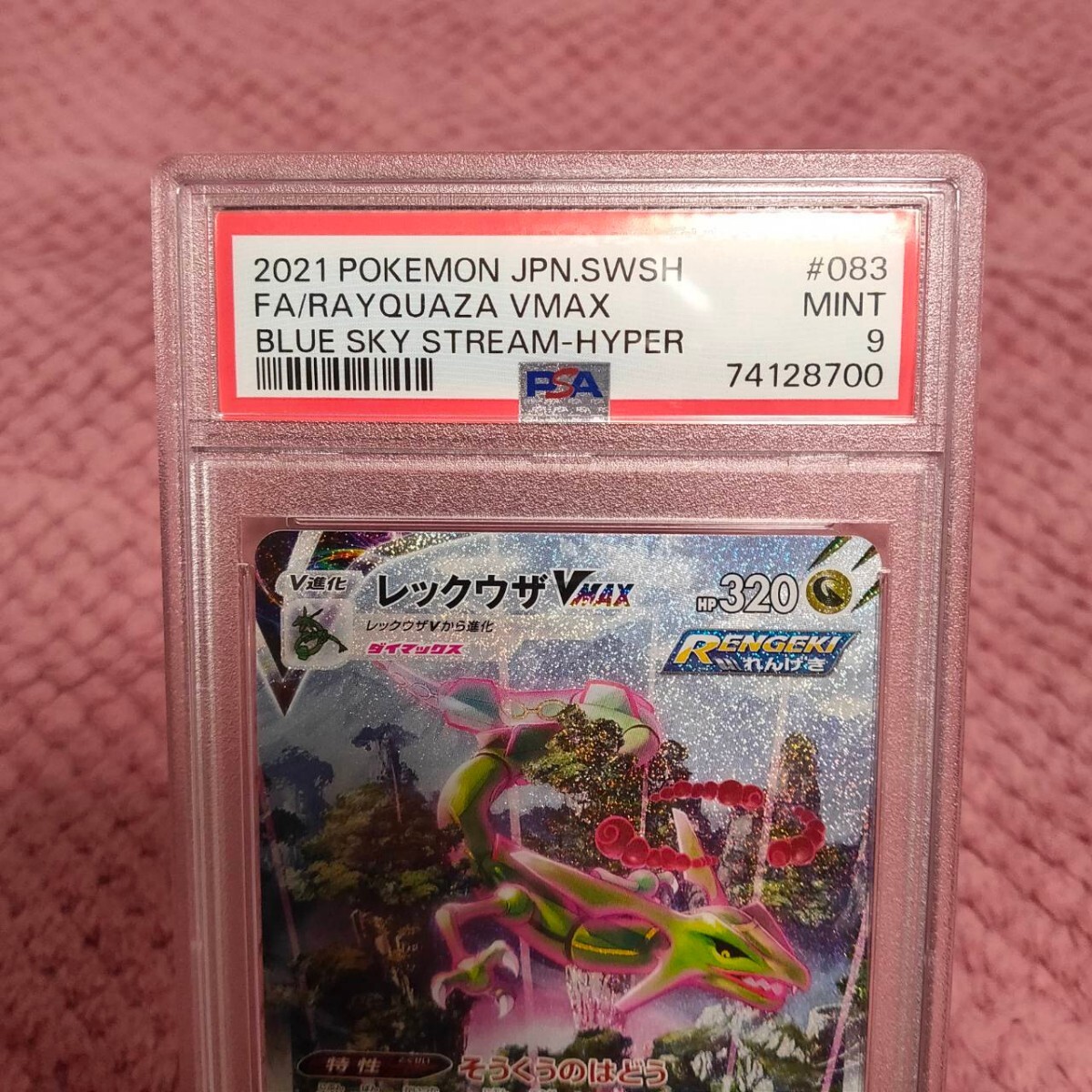 PSA9 レックウザVMAX SA HR S7R 083/067 蒼空ストリーム ポケモンカード ポケカ ポケモンカードゲーム PSA鑑定品 BGS 引退 リーリエ マリィ