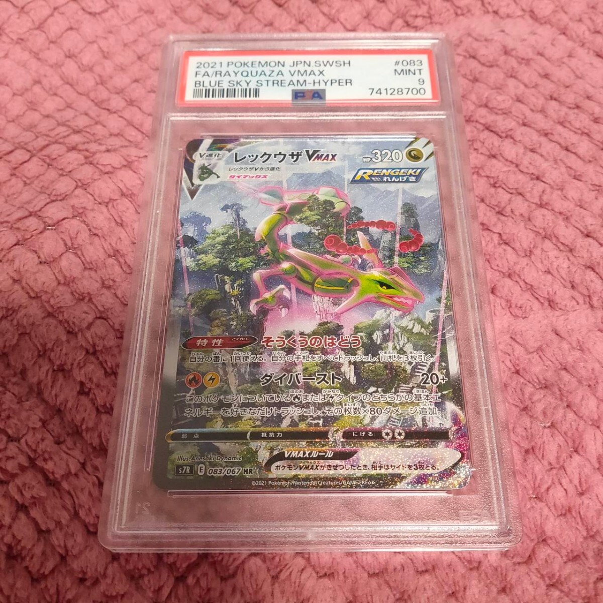 PSA9 レックウザVMAX SA HR S7R 083/067 蒼空ストリーム ポケモンカード ポケカ ポケモンカードゲーム PSA鑑定品 BGS 引退 リーリエ マリィの画像1