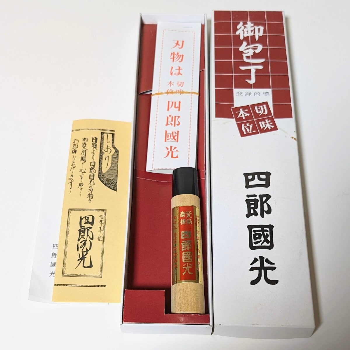 未使用保管品 万能包丁 三徳包丁 四郎國光 和包丁 万能包丁 三徳包丁 高級刃物鋼使用 刃渡り約18cm 全長約31cm_画像8