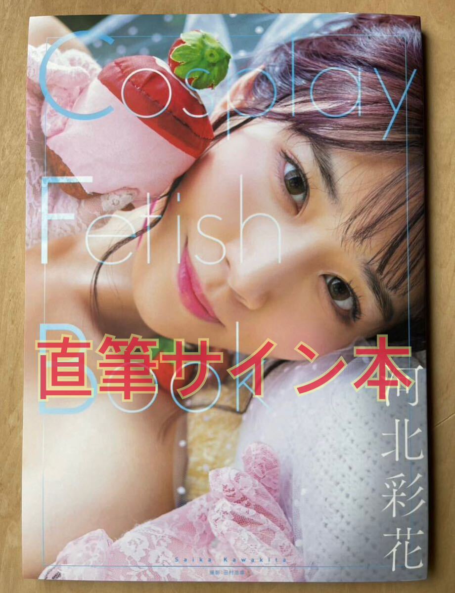 「河北彩花 河北彩伽 直筆サイン入り 写真集 Cosplay Fetish Book 新品」サイン av女優 三上悠亜 石川澪 菊地姫奈 チェキ グラビア 生写真の画像1