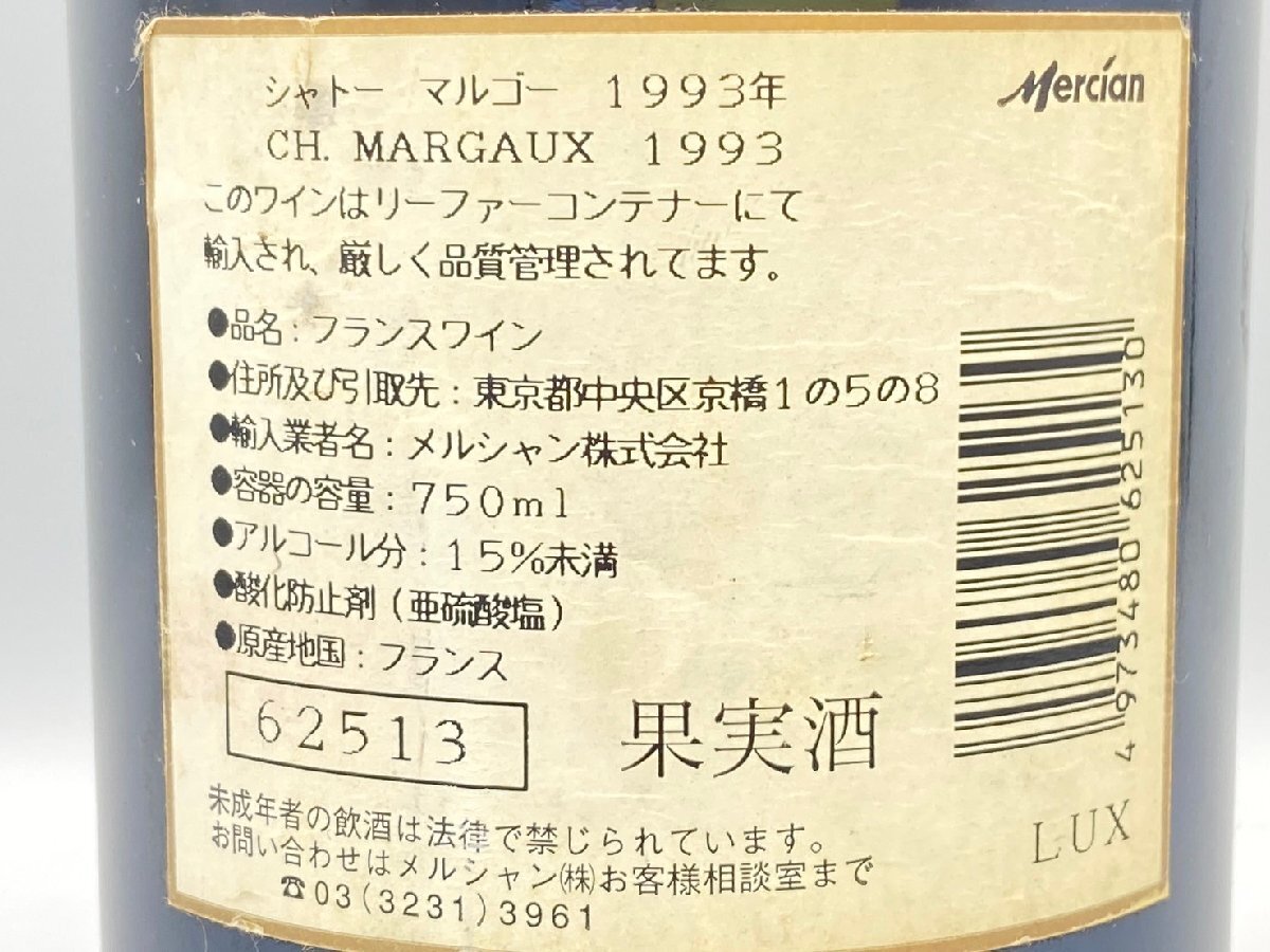 ST【同梱不可】 CHATEAU MARGAUX 1993 シャトー マルゴー プルミエ グラン クリュ 赤ワイン 750ml 12.5% 未開栓 古酒 Z049830の画像8