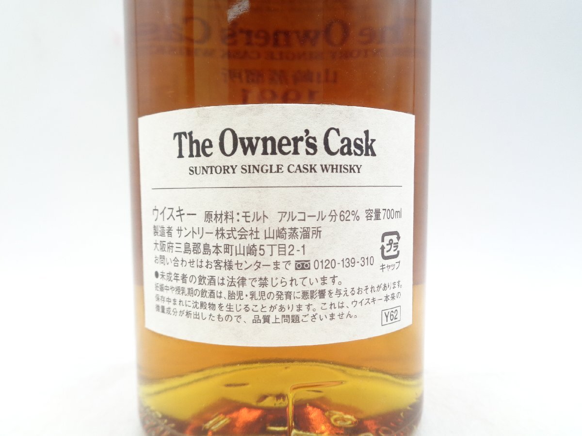 The Owner's Cask 山崎蒸溜所 1991-2006 オーナーズ カスク サントリー シングル カスク 700ml 62% 箱入 X248334の画像7