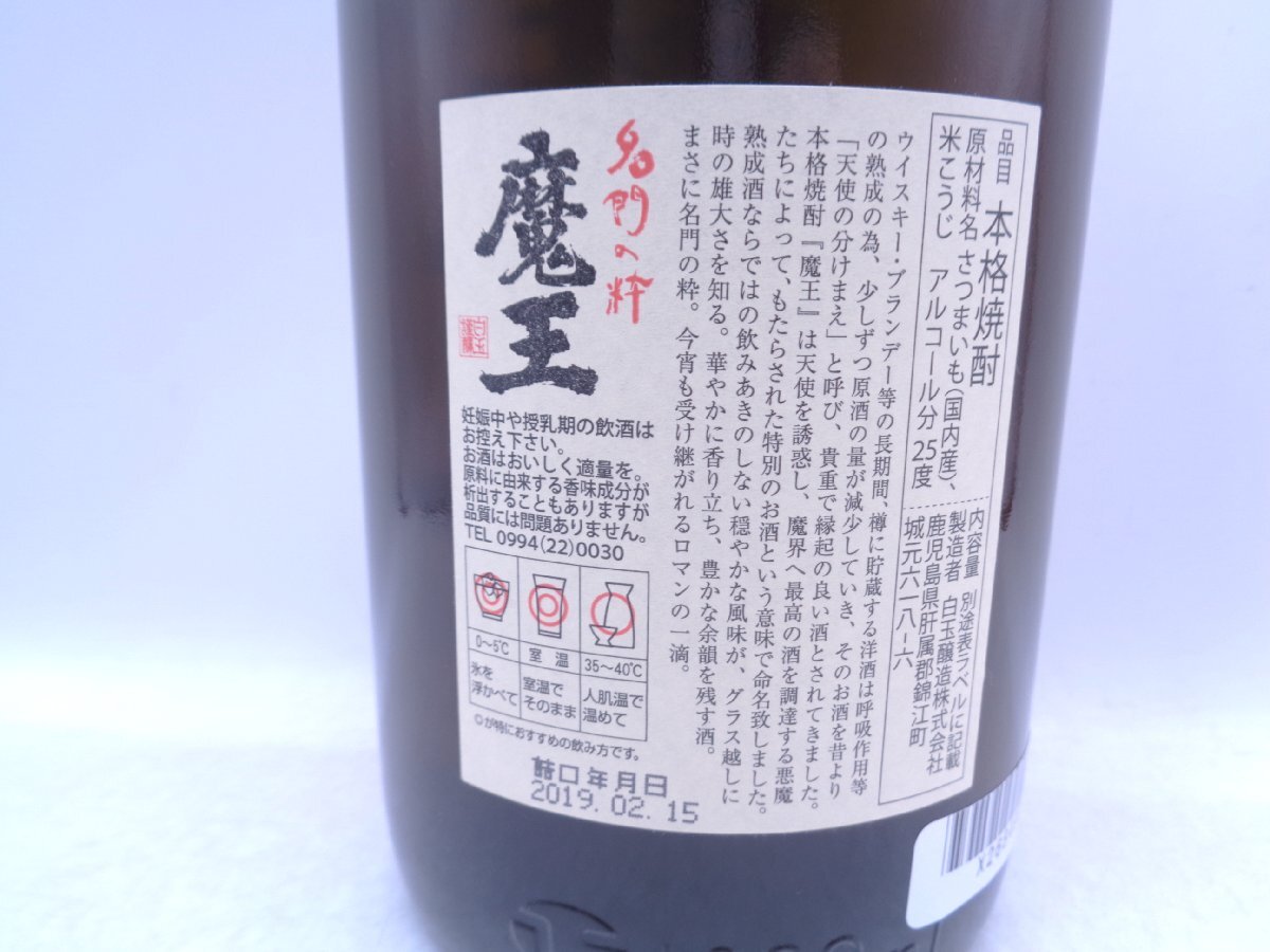 魔王 本格焼酎 芋焼酎 1800ml 一升瓶 25度 未開栓 古酒 X268490_画像6