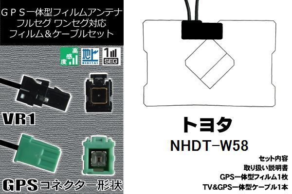 GPS一体型フィルム 1枚 & GPS一体型アンテナケーブル セット トヨタ TOYOTA 用 NHDT-W58 地デジ ワンセグ フルセグ ナビ_画像1