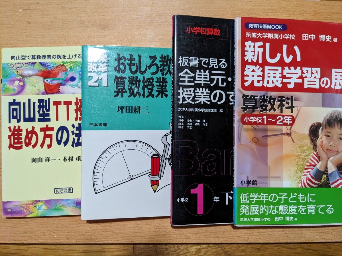 ４冊セット①向山型ＴＴ授業の進め方の法則 ②おもしろ教具で算数授業③板書で見る全単元1年下④新しい発展学習の展開