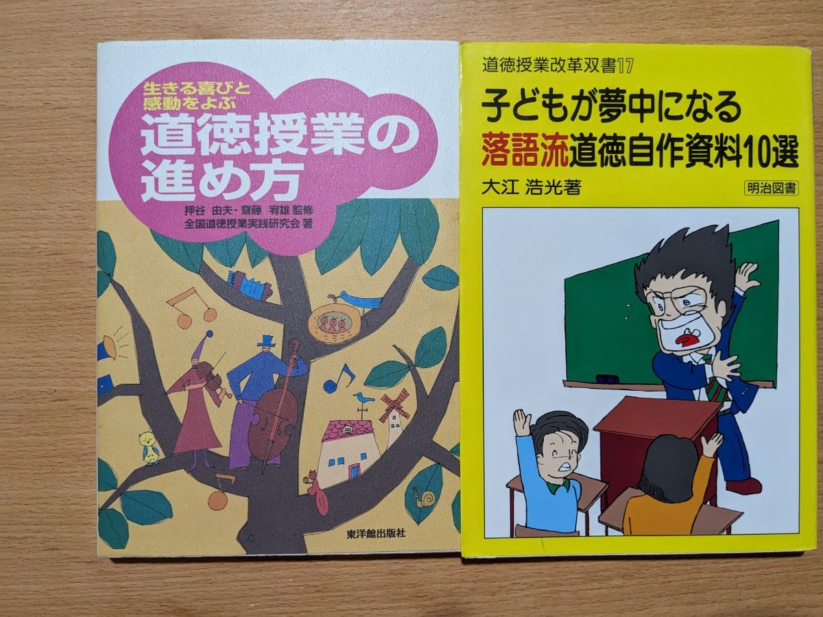 2冊道徳指導セット   ①子どもが夢中になる落語流道徳自作資料１０選  大江浩光／著  ②道徳授業の進め方押谷由夫監修