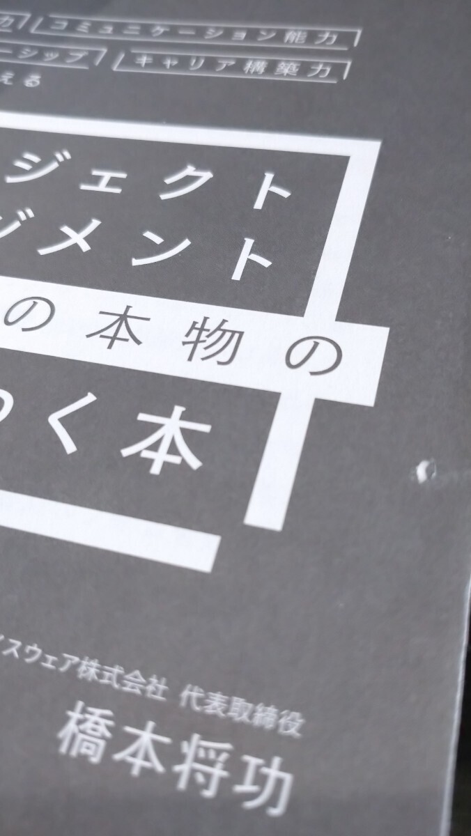 橋本将功『プロジェクトマネジメントの本物の実力がつく本』の画像10