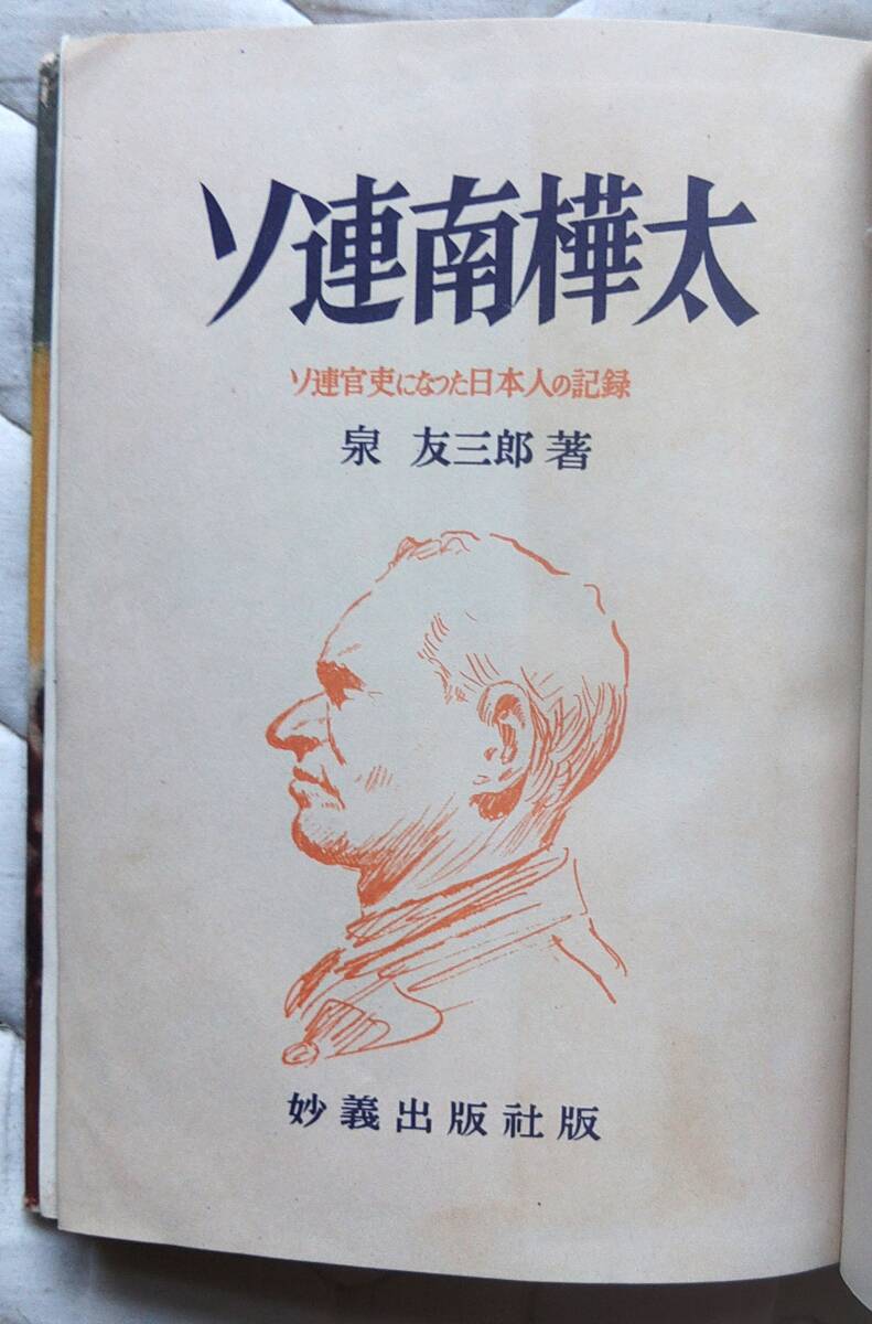 ソ連南樺太 ソ連官吏になつた日本人の記録 著者:泉友三郎 247p 出版社:妙義出版社 昭和27年(1952年)7月30日 初版 帯付 資料価値_画像5