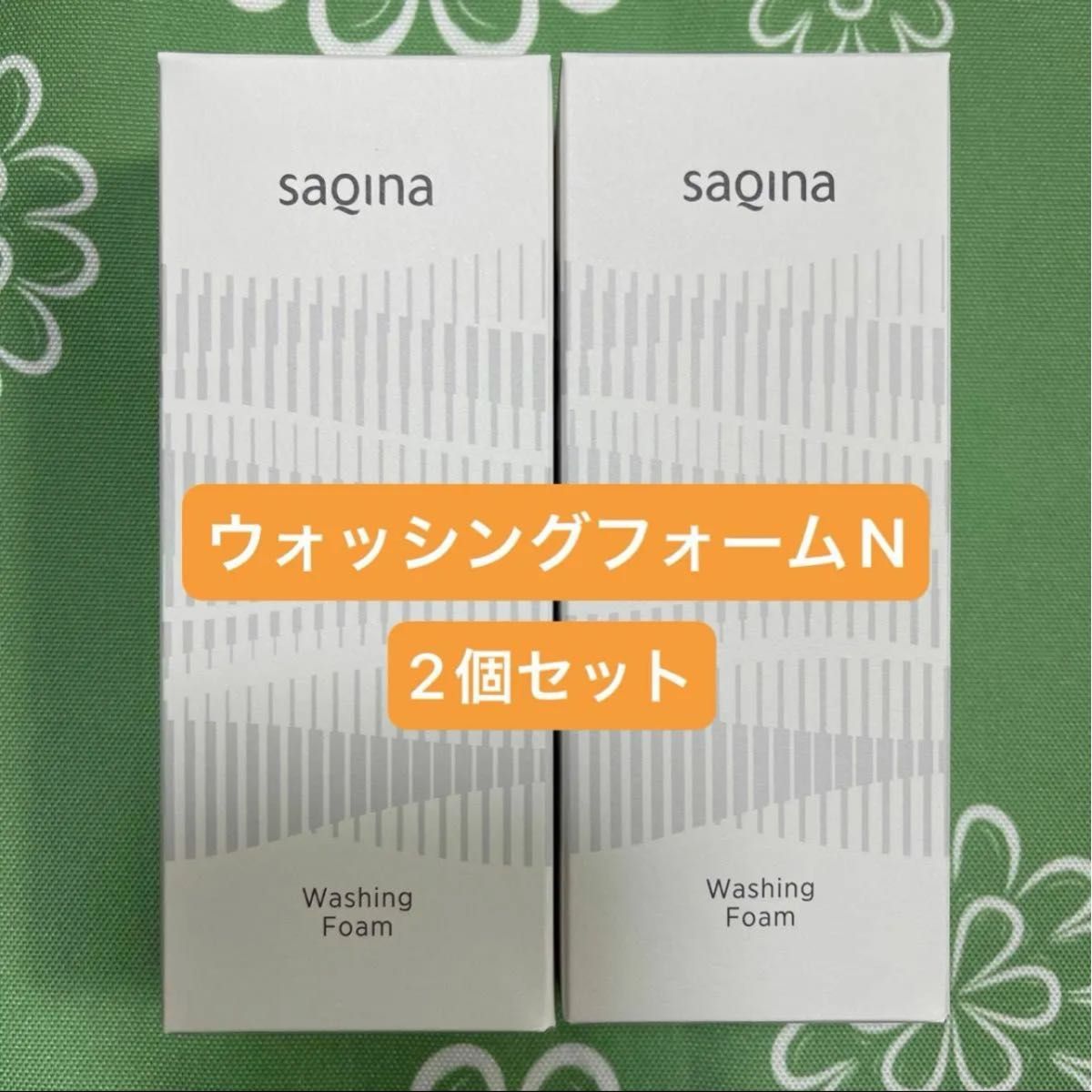 【新品未開封】 サキナ ウォッシングフォーム 洗顔 2個セット  SAQINA