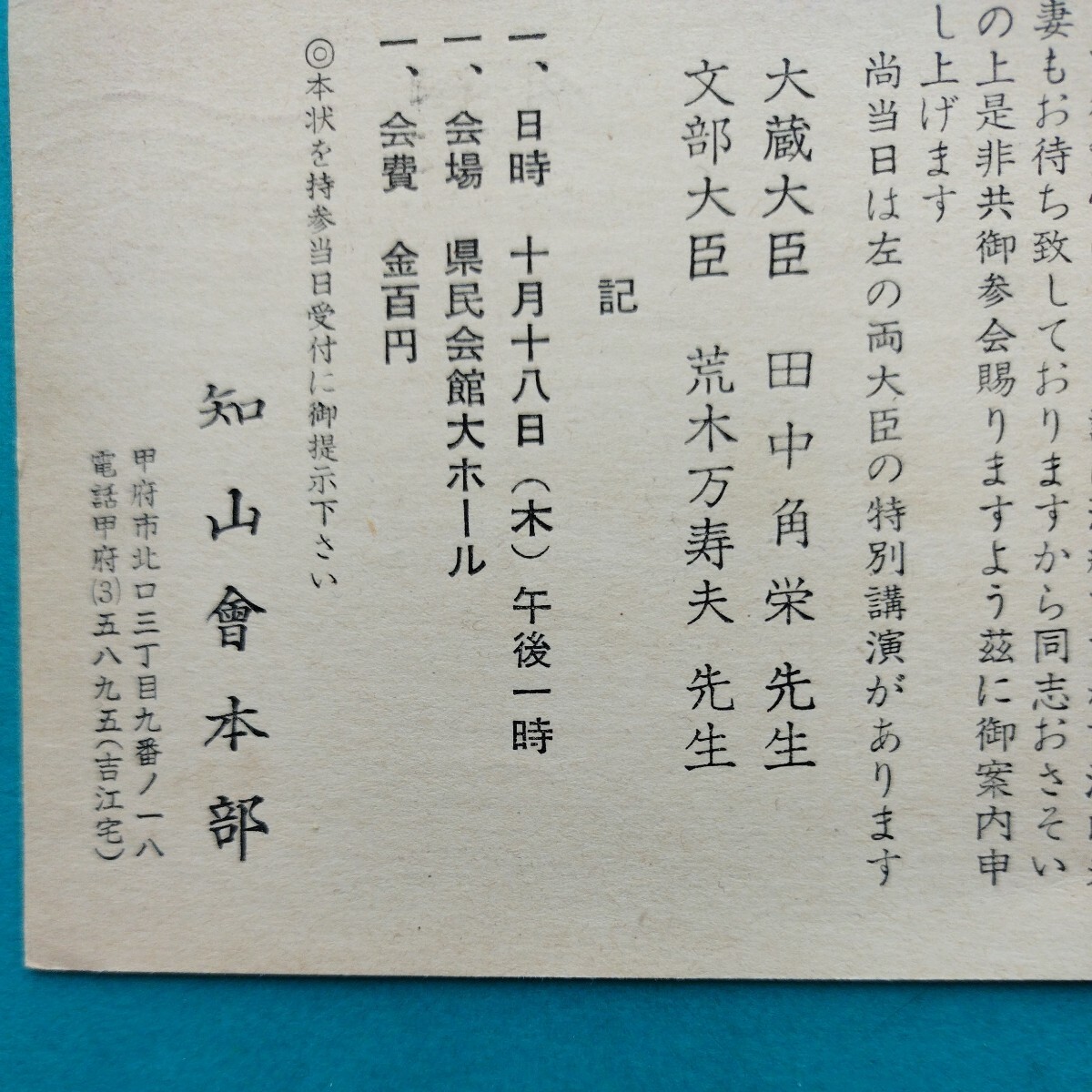 田中角栄 ◆大蔵大臣 田中角栄の特別講演があります◆ 知山会大会の案内状 昭和38年 山梨県 実逓便 エンタイアの画像4