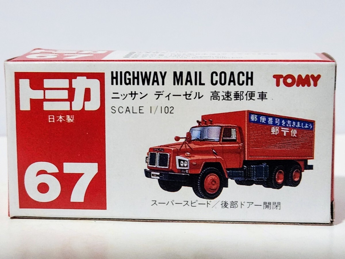 日本製トミカ 高速郵便車_画像8