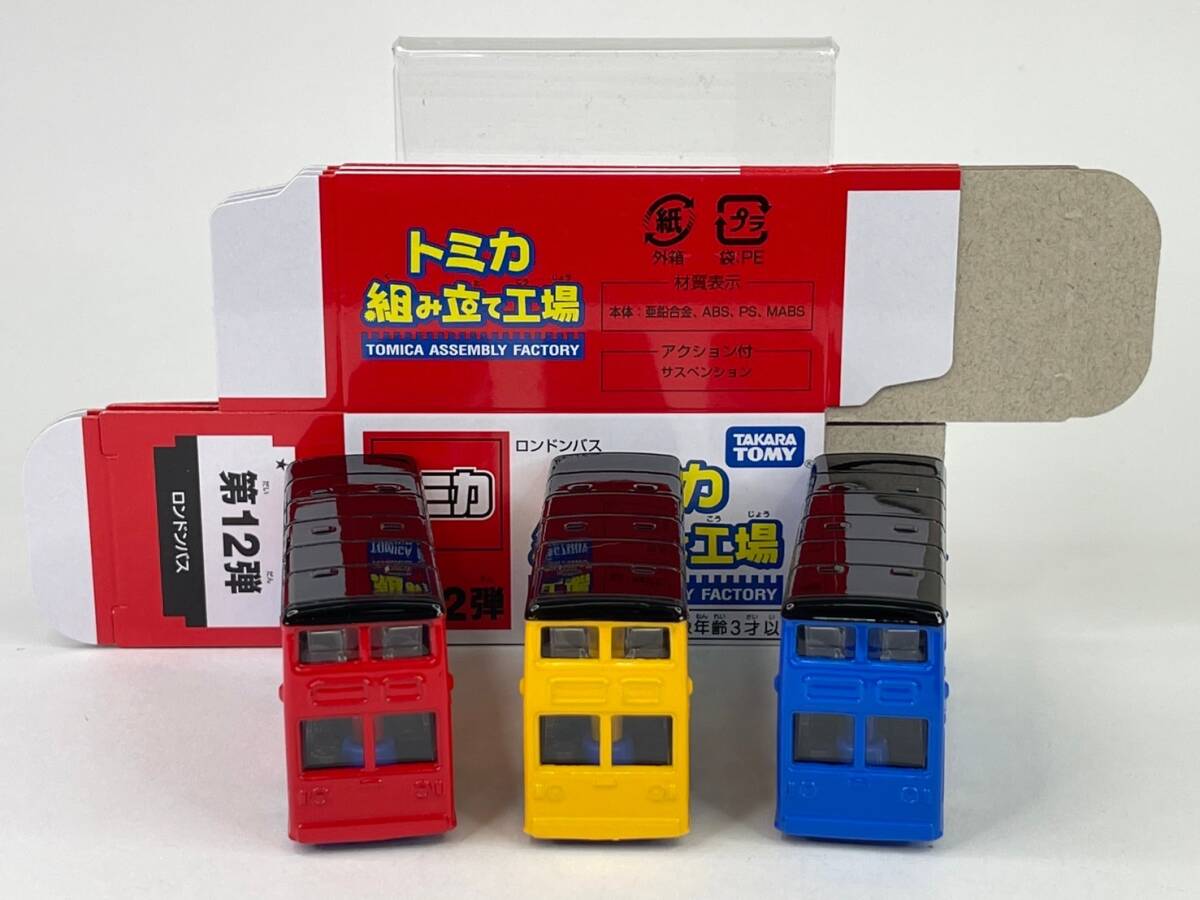 組み立て工場 第12弾 ロンドンバス ボディ(青/赤/黄)3色 9台 組み立て工場 第12弾 ロンドンバス ボディ(青/赤/黄)3色 9台