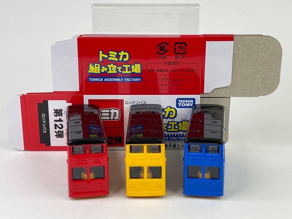 組み立て工場 第12弾 ロンドンバス ボディ(青/赤/黄)3色 9台セット 2024 トミカ博 in ATC :: Yahoo!Auction|DEJAPAN - Bid and Buy Japan with 0% commission 組み立て工場 第12弾 ロンドンバス ボディ(青/赤/黄)3色 9台セット 2024 トミカ博 in ATC :: Yahoo!Auction|DEJAPAN - Bid and Buy Japan with 0% commission