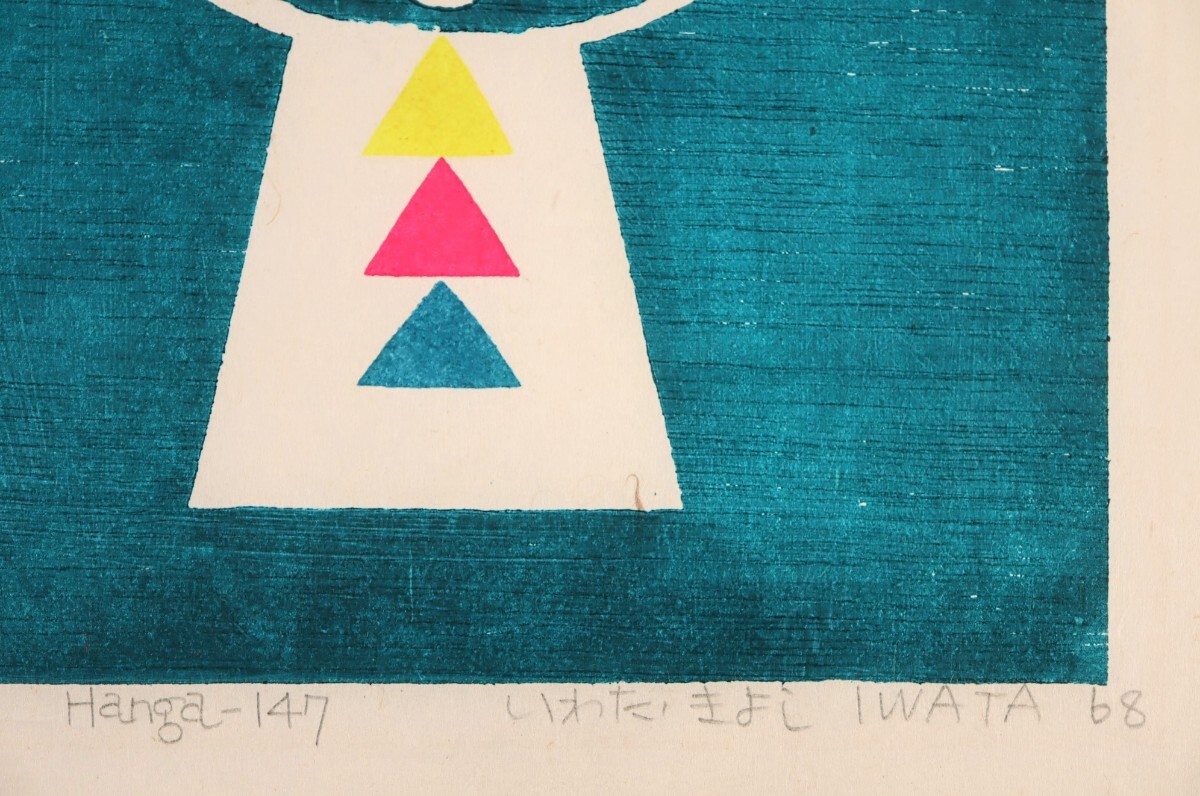 真作 いわたきよし 1968年リトグラフ「Hanga-147」画 17.5×25cm 愛知県出身 国画会会員 幾何学模様などユニークな抽象作品を手掛ける 8921