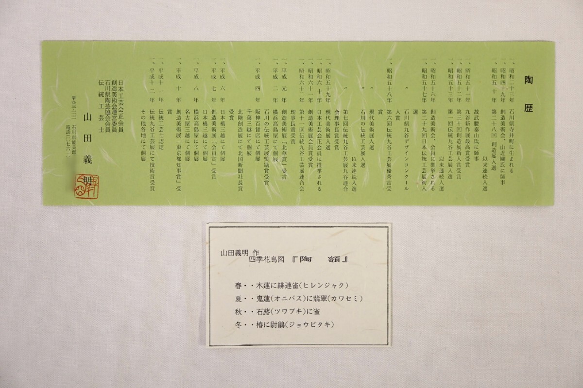 山田義明 九谷焼陶板「四季花鳥図」画 12×27cm×4枚 石川県出身 日本工芸会正会員 武腰泰山に師事 四季折々季節に合わせた花鳥図陶額 8941