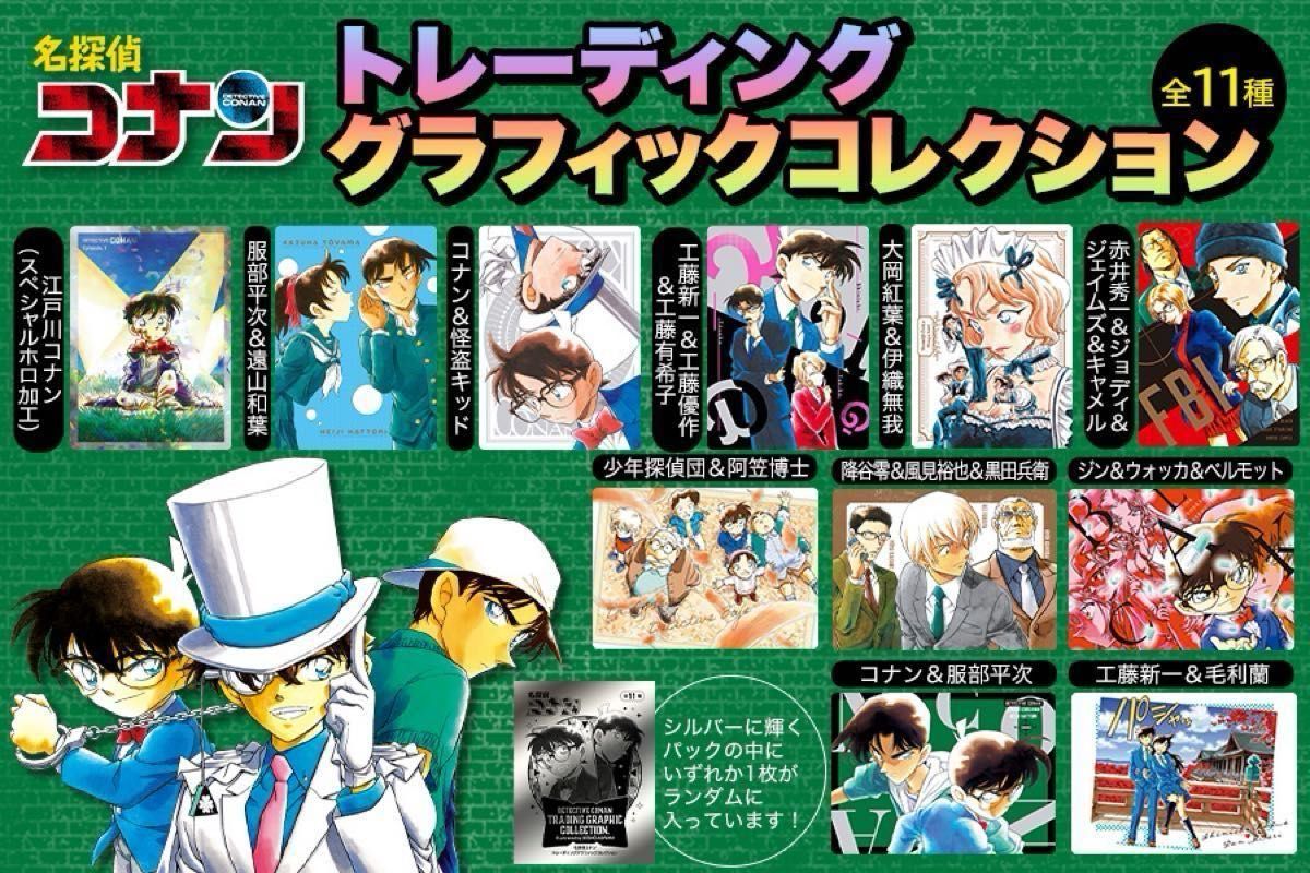 コンプリート】名探偵コナン トレーディンググラフィック コンプリート】名探偵コナン トレーディンググラフィック