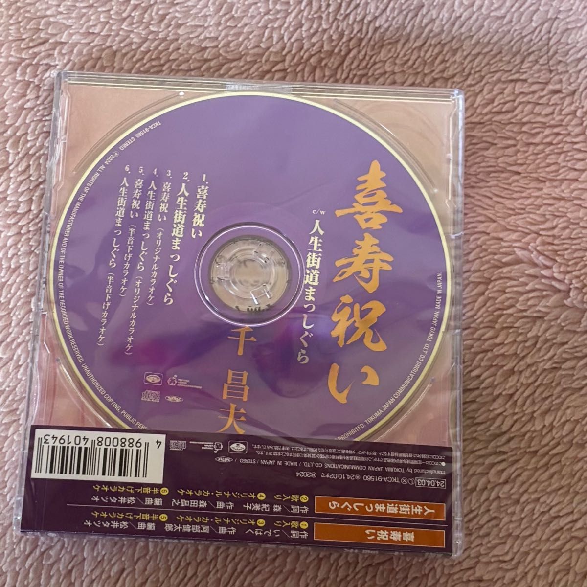 千昌夫さん新曲CD 喜寿祝い未開封