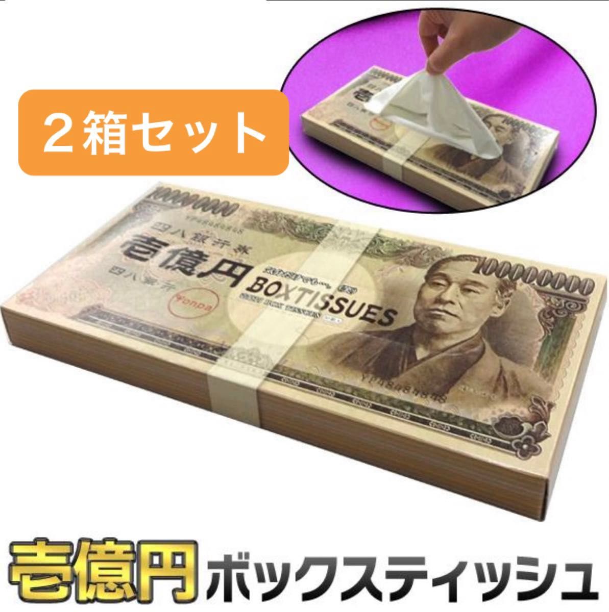 ２箱セット【未使用】壱億円 ボックスティッシュ 一億円 お札 札束 日本製 天然パルプ100%  壱億円ティッシュ