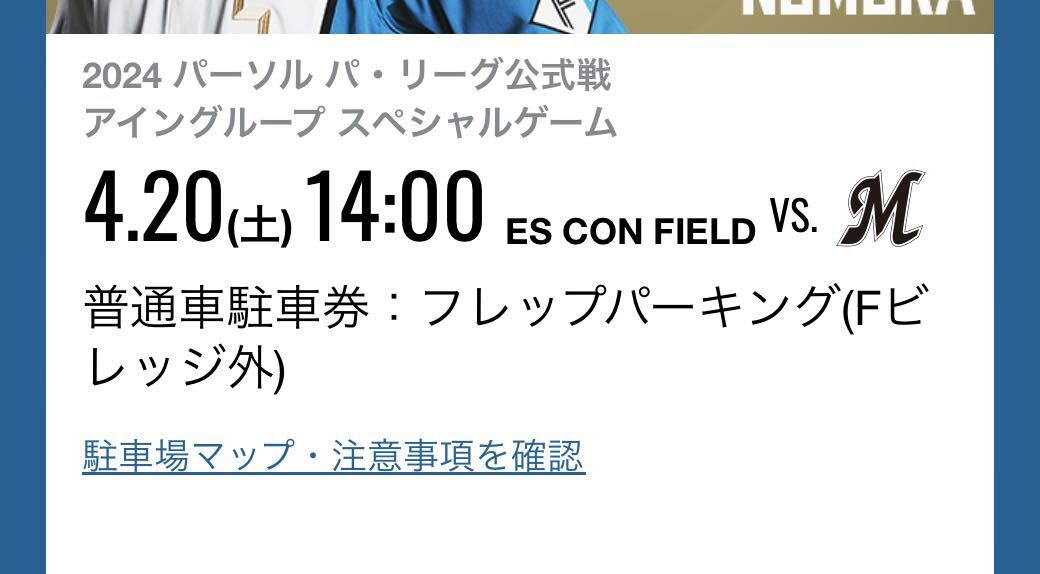 北海道日本ハムファイターズ 4/20 エスコンフィールド駐車券 フレップパーキング普通車駐車券 の画像1