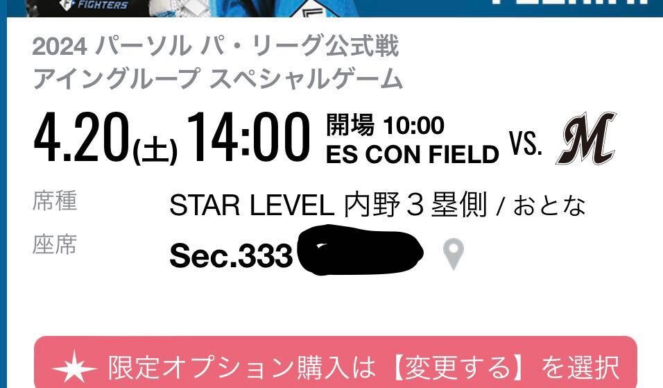 日ハム ファイターズ エスコン 観戦チケット ロッテ 4/20 4月20日 2枚の画像1