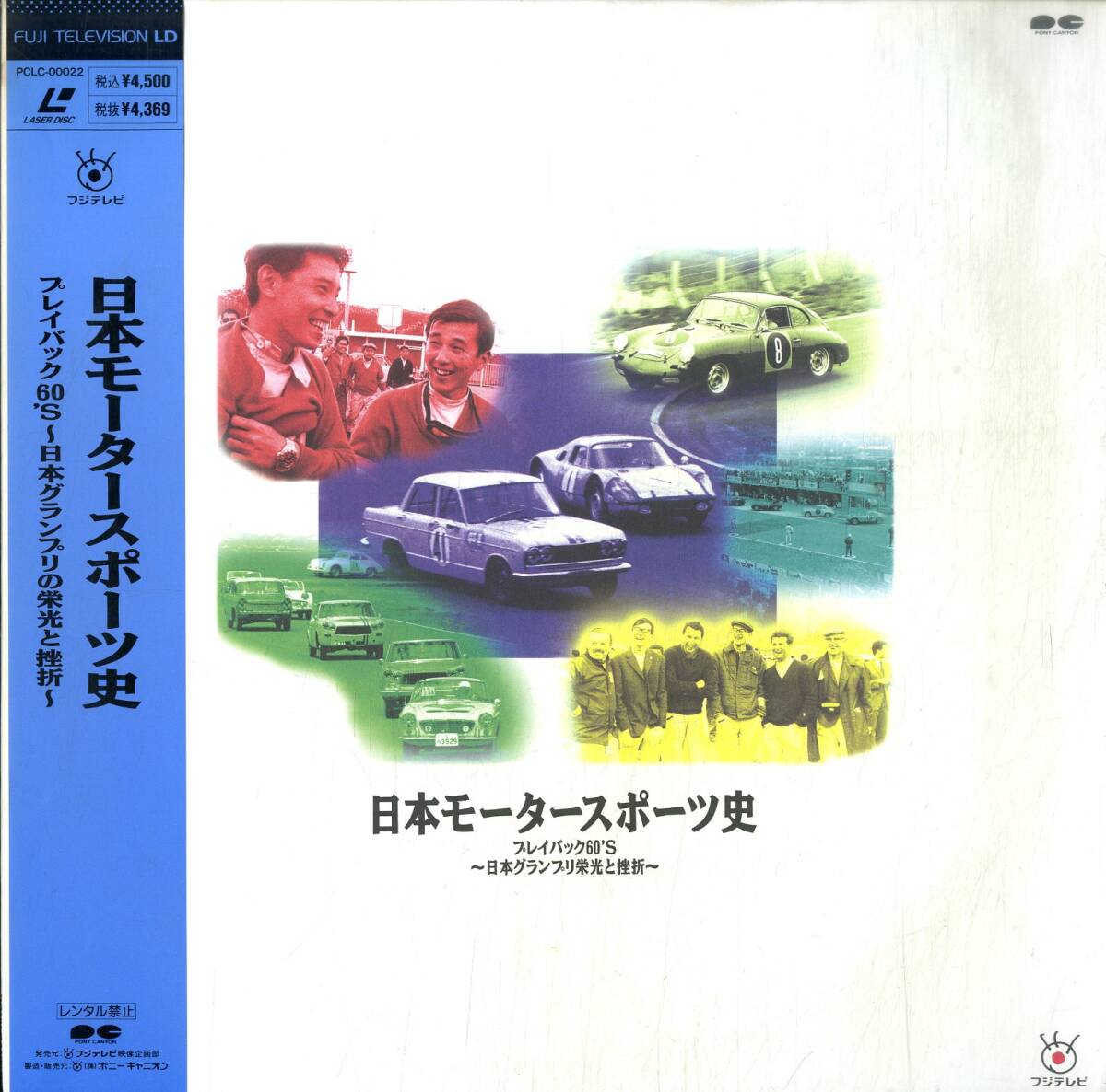 B00180898/LD/「日本モータースポーツ史 プレイバック60s～日本グランプリの栄光と挫折～」の画像1