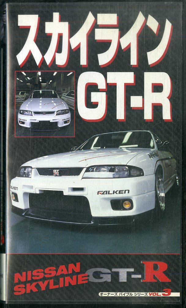 H00015629/VHSビデオ/「スカイラインGT-R オーナーズバイブルシリーズvol.3」の画像1