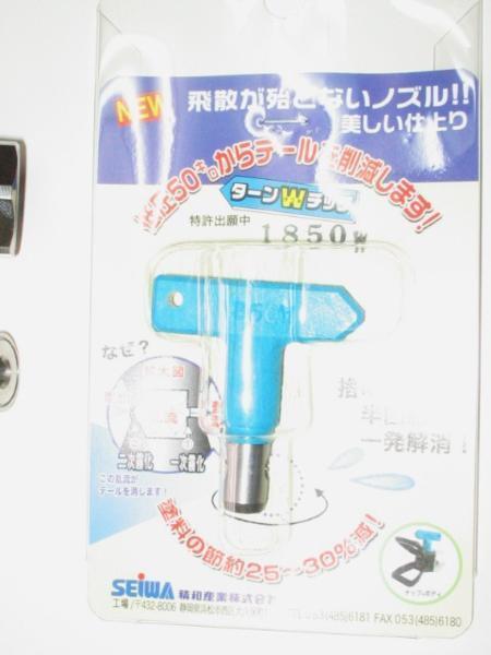 ■塗師■精和 セイワ エアレス用 ターンWチップ1850セット 新品！塗師倶楽部の画像3