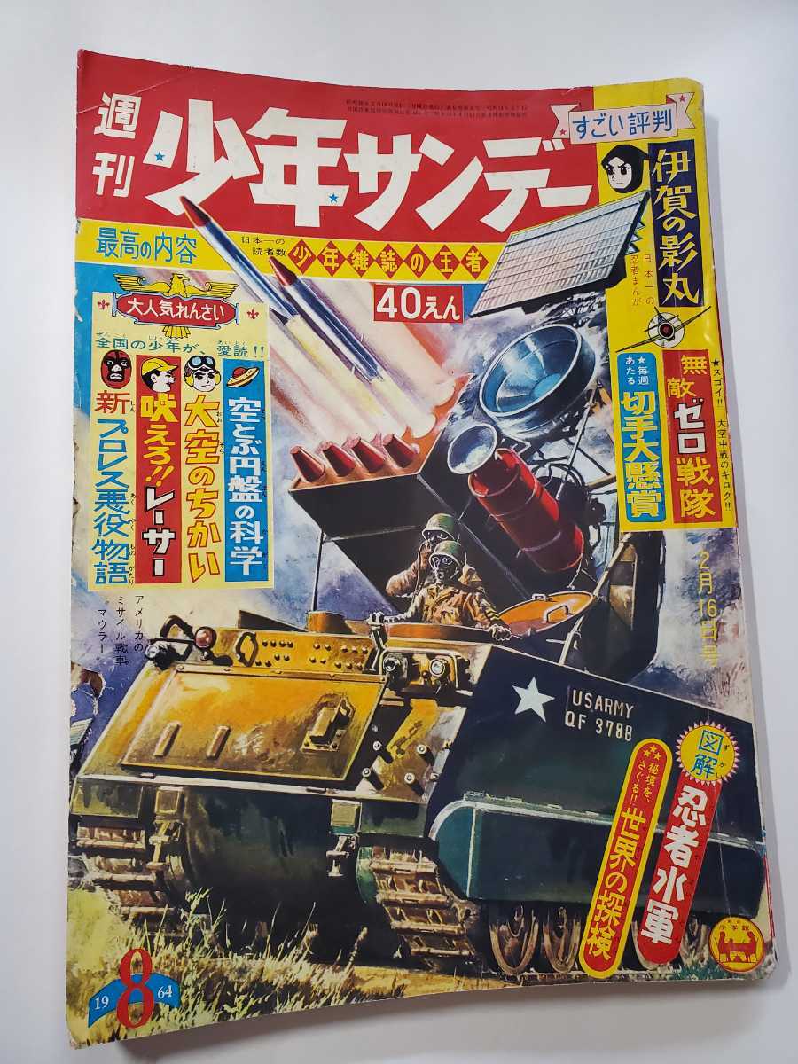 6826-2 　希少ミス本　少年サンデー 1964年　昭和39年　2月16日 　８号 _画像1