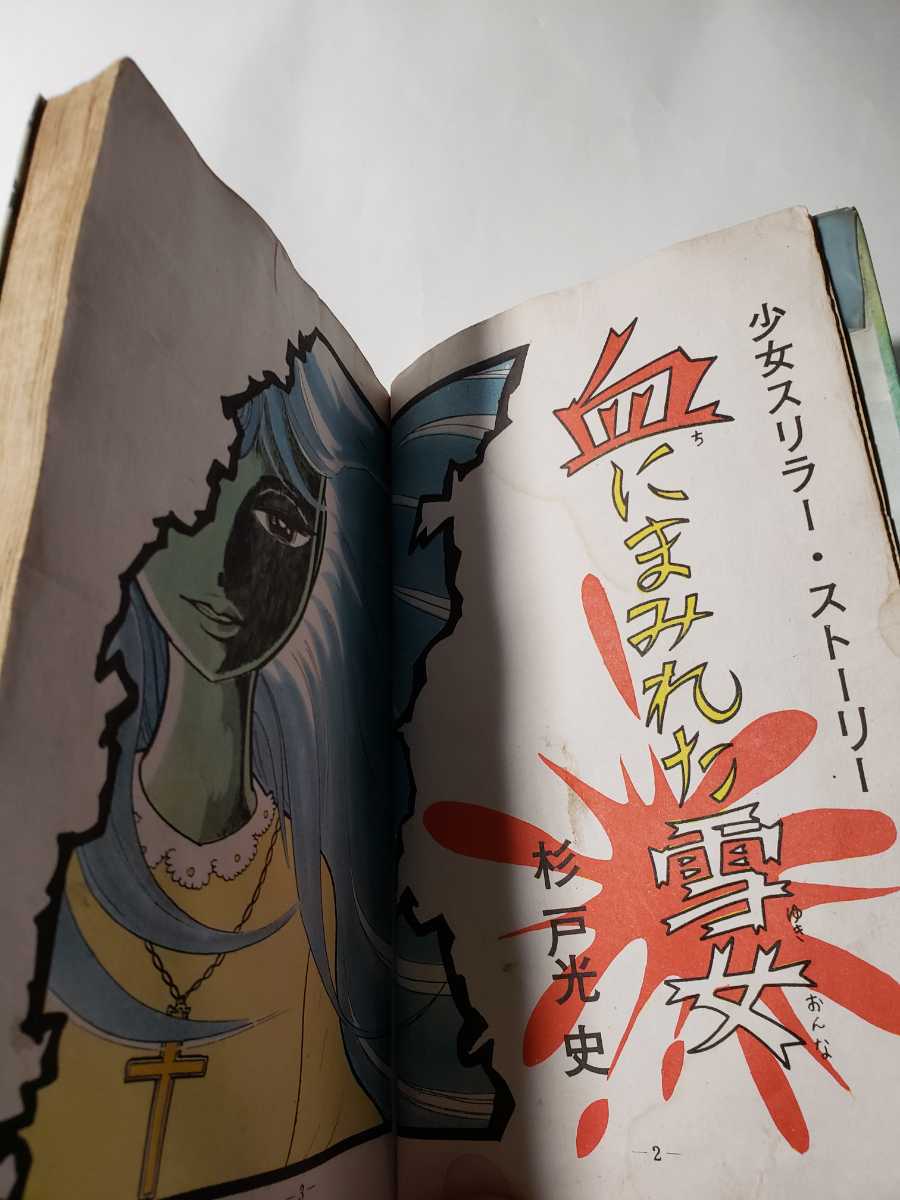 5173-3 貸本漫画 血まみれた雪女 杉戸光史 ひばり書房 少年マンガ誌 5173-3 貸本漫画 血まみれた雪女 杉戸光史 ひばり書房 少年マンガ誌