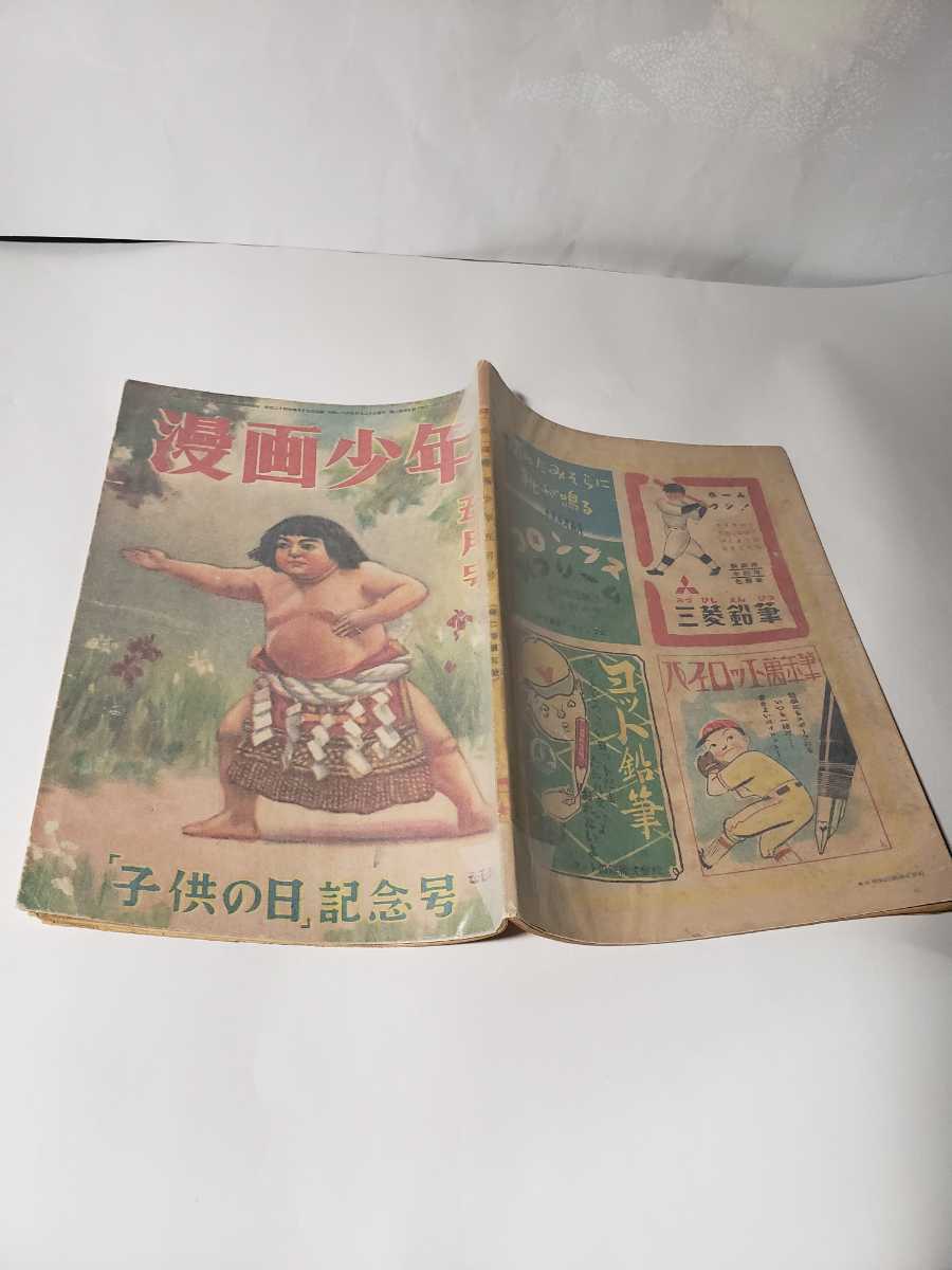 5056-3 超貴重 漫画少年 1948年 昭和23年5月号 島田啓三 原一 5056-3 超貴重 漫画少年 1948年 昭和23年5月号 島田啓三 原一