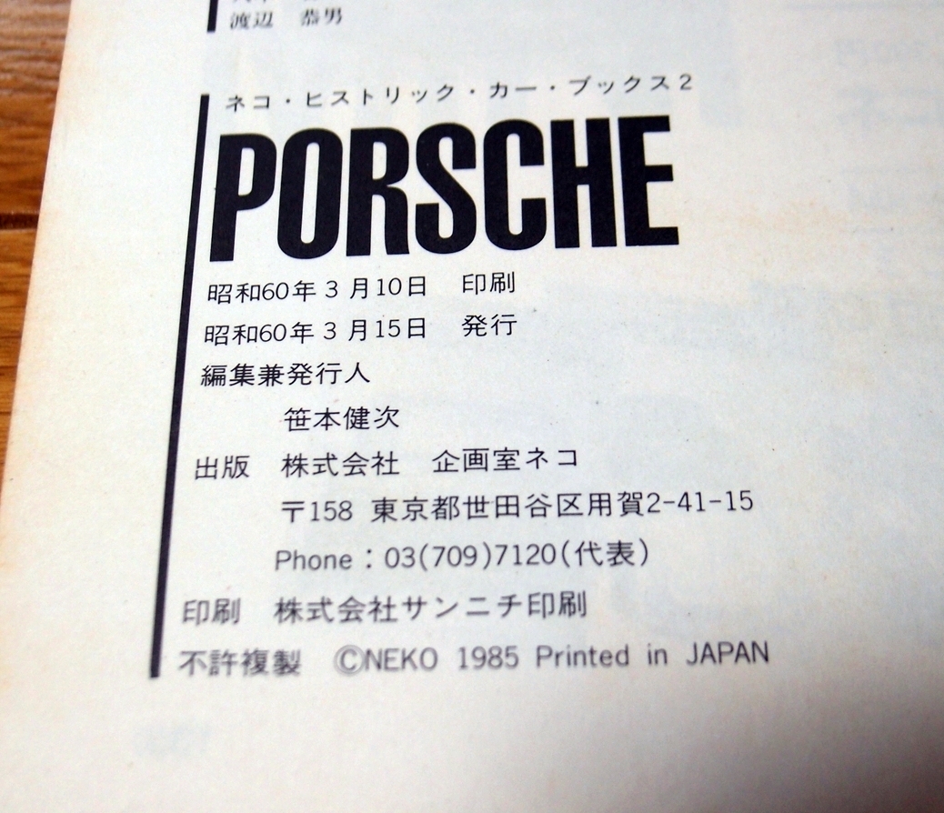 書籍『PORSCHE』ポルシェ　MEKO・ヒストリックカー・ブック　企画室ネコ昭和60年３月発行　古本_画像3