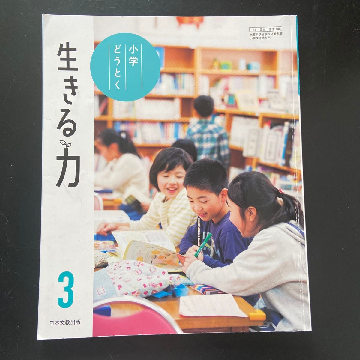 生きる力　小学3年道徳　日本文教出版