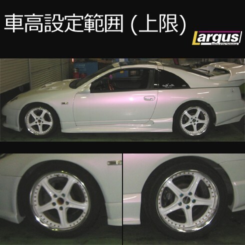 Largus ラルグス 全長調整式車高調キット SpecS ニッサン フェアレディZ Z32 車高調_画像3