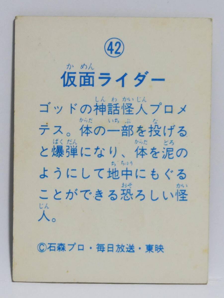 仮面ライダー ミニカード　No.42 仮面ライダー ゴッドの神話怪人プロメテス■当時物 昭和レトロ_画像2