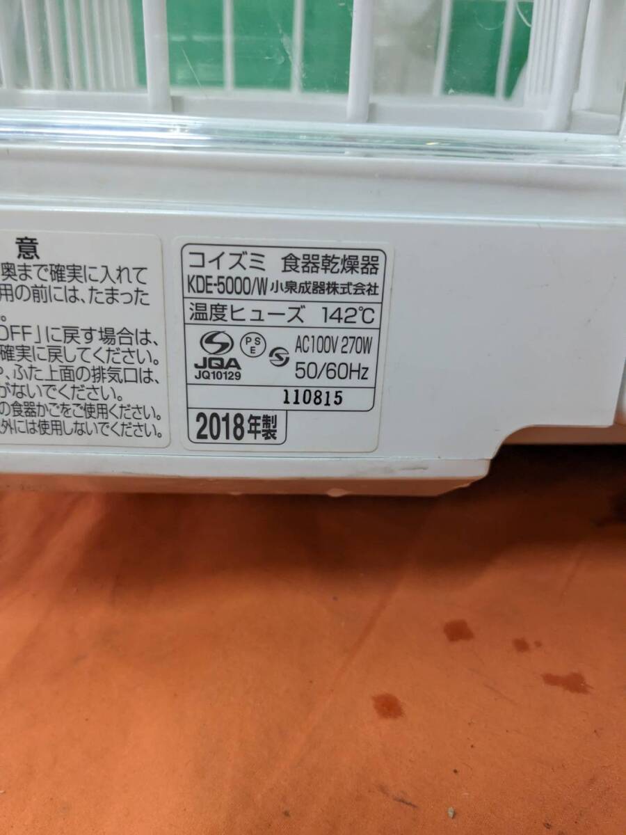 【中古】大阪引取歓迎 コイズミ 食器乾燥機 KDE-5000/W ホワイト キッチンドライヤー キッチン 台所 食器 グラス 乾燥【KTDO087の画像8