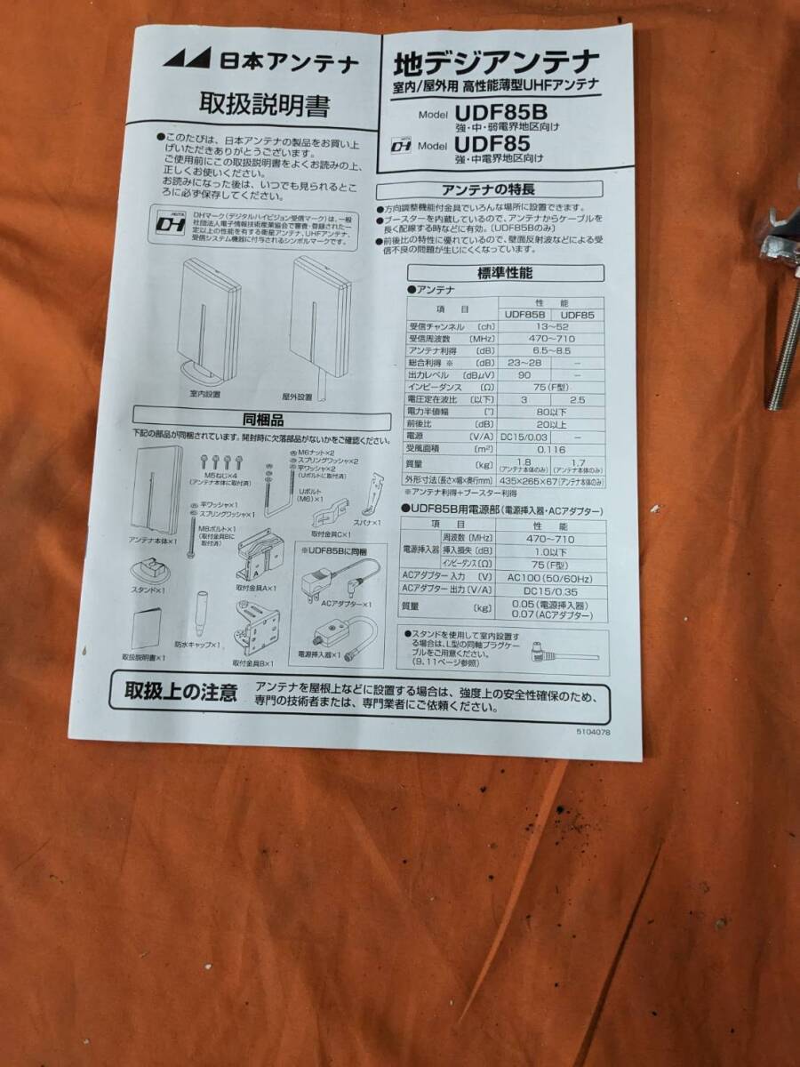 【中古】大阪引取歓迎　日本アンテナ　地デジアンテナ　UDF85B　屋外　室内　共用　UHFアンテナ　強中弱電界地向け【KTDS200】_画像4