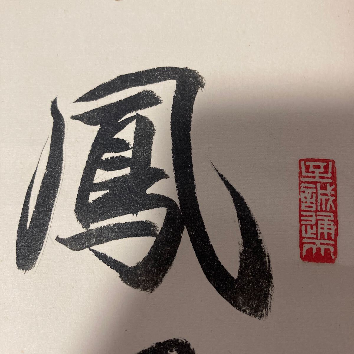 【印刷】掛軸 紙本 書 箱無 同梱可能 No.3743_画像7