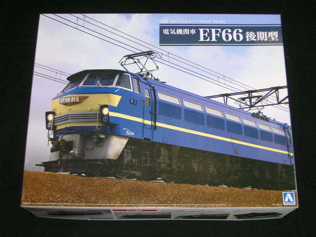アオシマ 1/45 電気機関車 EF66 後期型【トレインミュージアムOJ、No.04】の画像1
