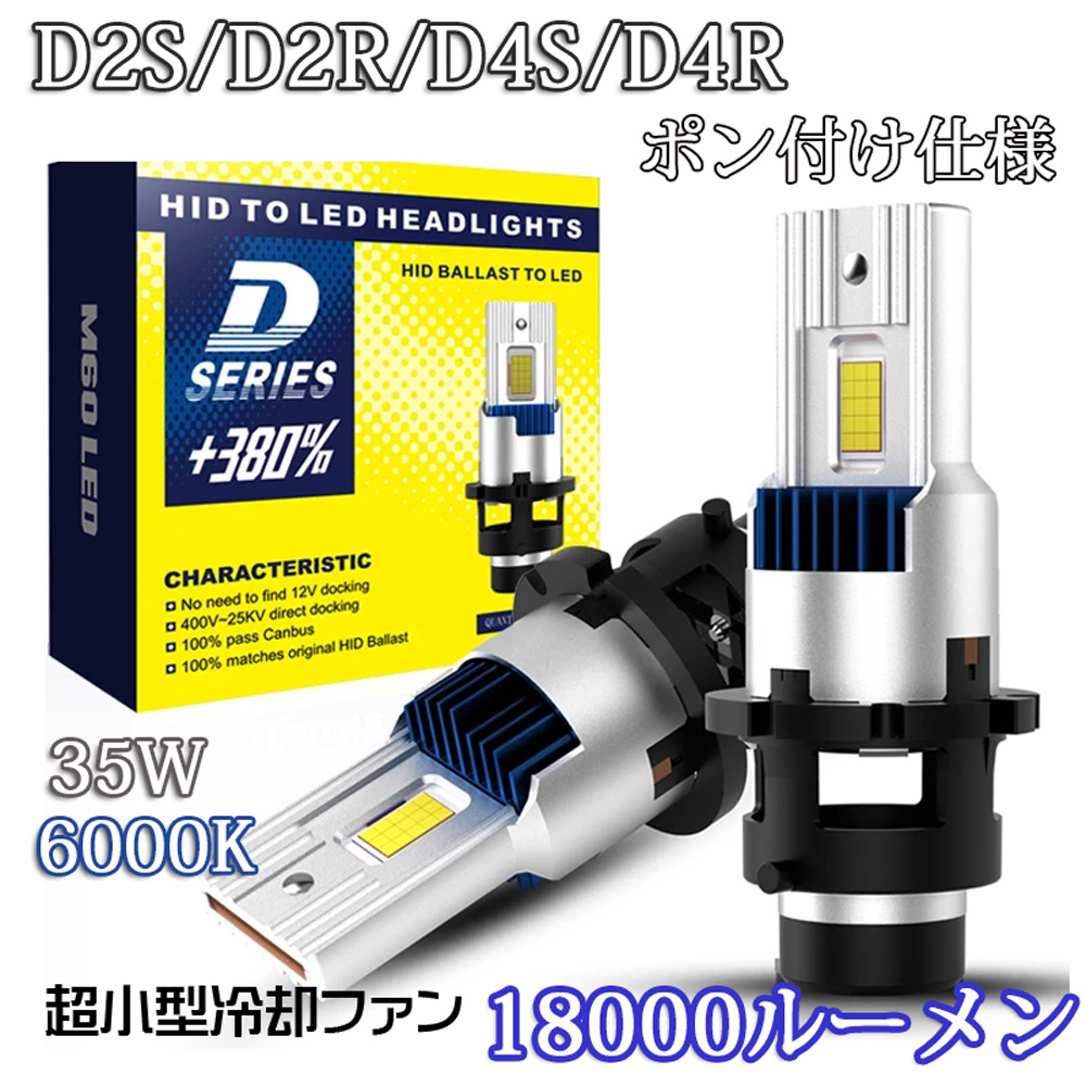 1円から 送料無料 ポン付け LEDヘッドライト バルブ D2S D2R D4S D4R 車検対応 純正HID交換 ポン付け 輸入車 35W 6000K 18000Lm 配線レス 2の画像1