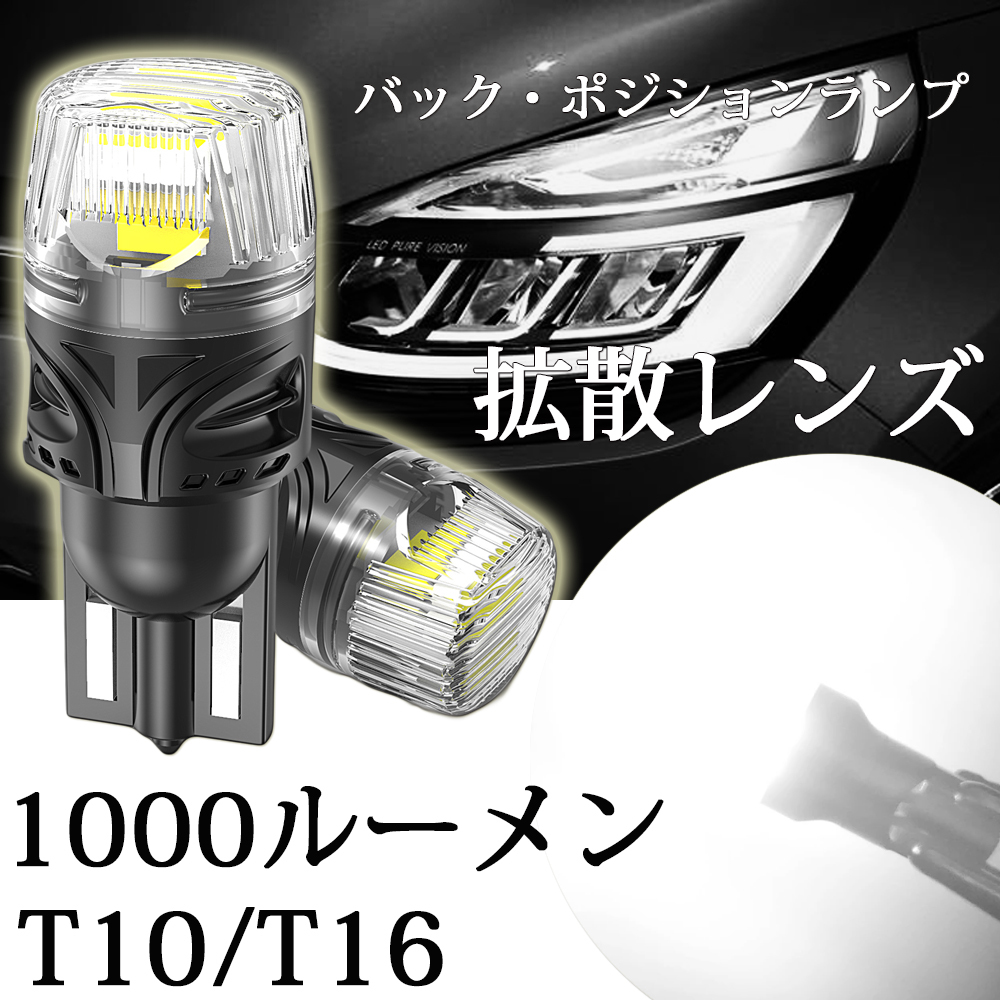 LEDバックランプ T10 T16 ポジションランプ ルームランプ 爆光 DC12V 無極性 Canbus 1000ルーメン 6000K 2本セット 送料無料の画像1