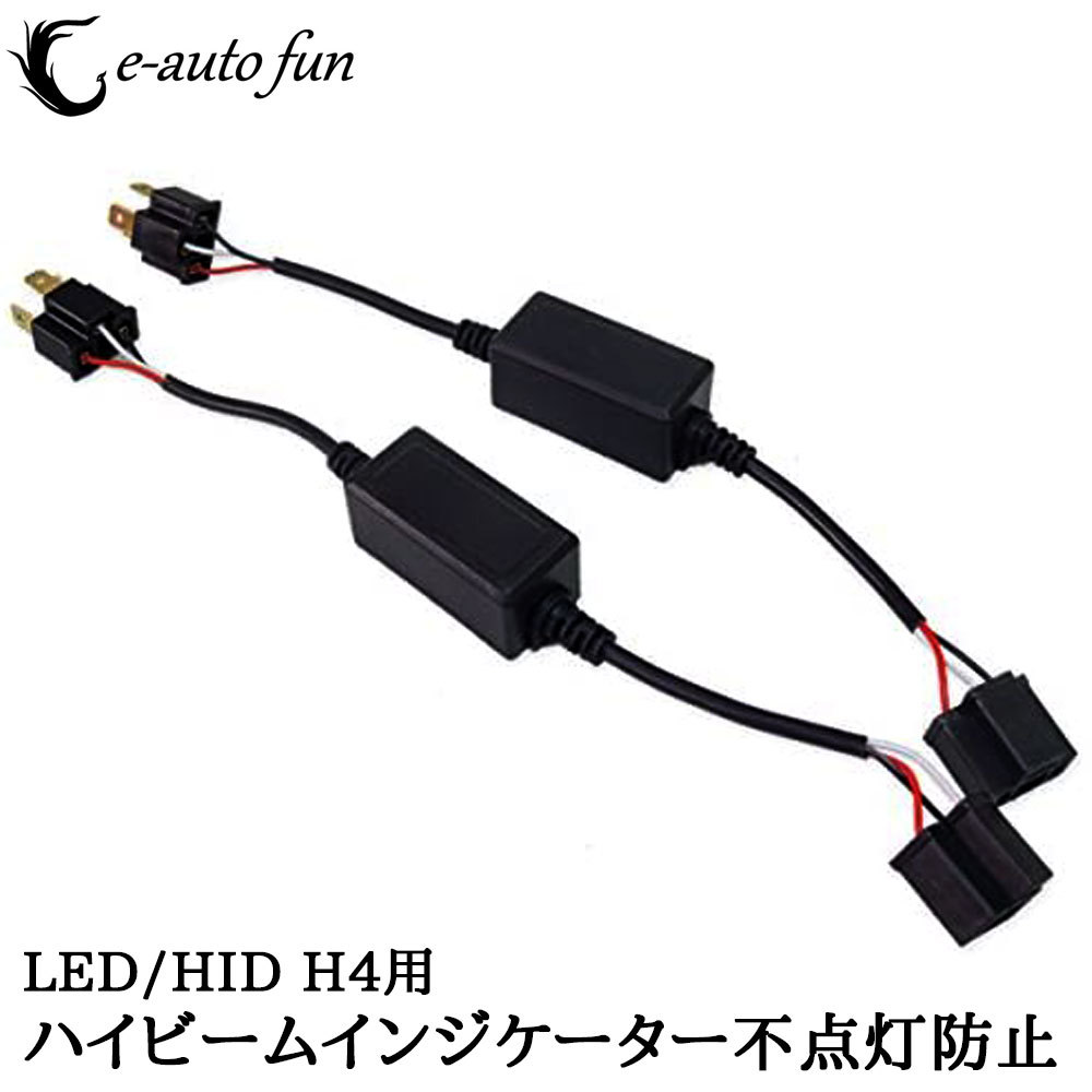 ハイビームインジケーター LED HID H4 不点灯防止アダプター キャンセラー リレーレス Hi/Low 2本セット 送料無料の画像1