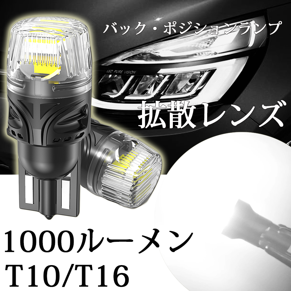 LEDバックランプ T10 T16 ポジションランプ ルームランプ 爆光 DC12V 無極性 Canbus 1000ルーメン 6000K 2本セット 送料無料_画像1