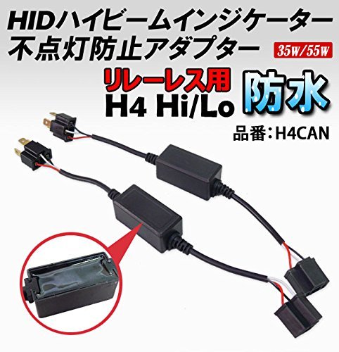 ハイビームインジケーター LED HID H4 不点灯防止アダプター キャンセラー リレーレス Hi/Low 2本セット 送料無料の画像4