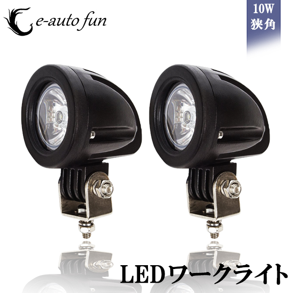 LEDワークライト 作業灯 CREE製 10W 広角/狭角タイプ選択可 丸型 12V/24V兼用 防水・防塵・耐衝撃・長寿命 2個セット 送料無料の画像1