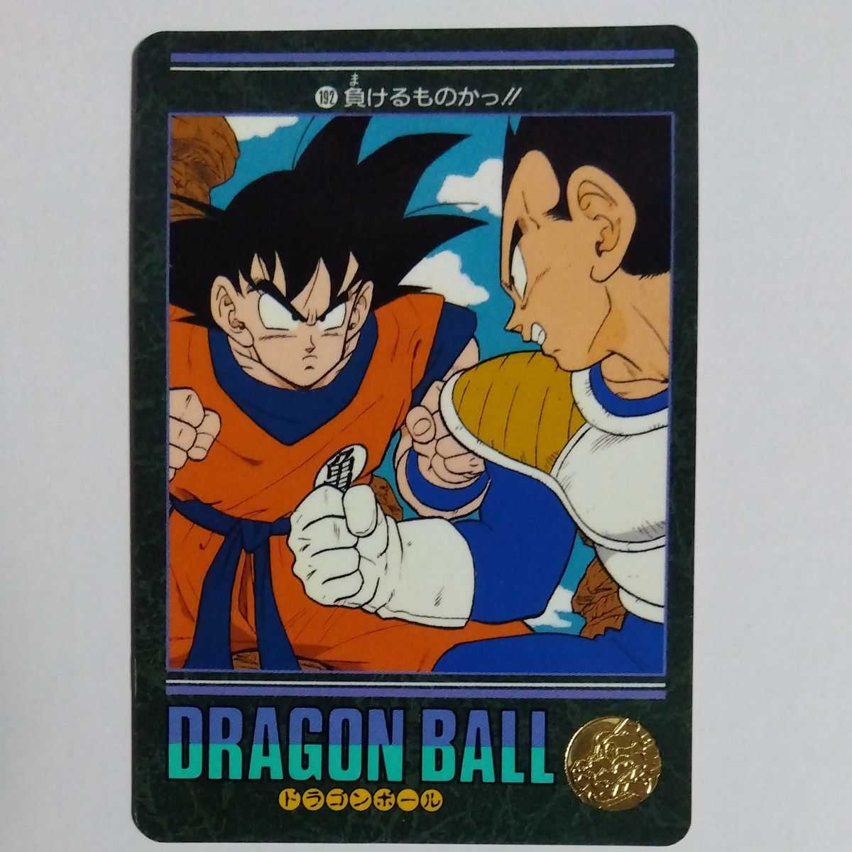 ドラゴンボールカードダス ビジュアルアドベンチャー 192 負ける ドラゴンボールカードダス ビジュアルアドベンチャー 192 負ける